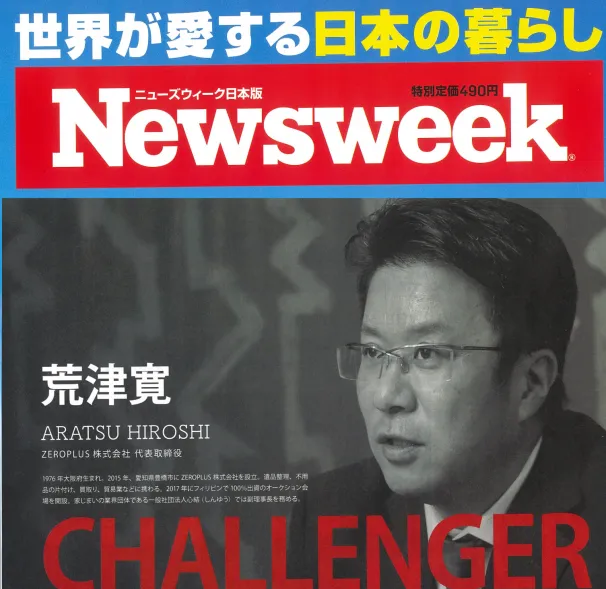 日本版　Newsweek [The Extra Edge]記事掲載
